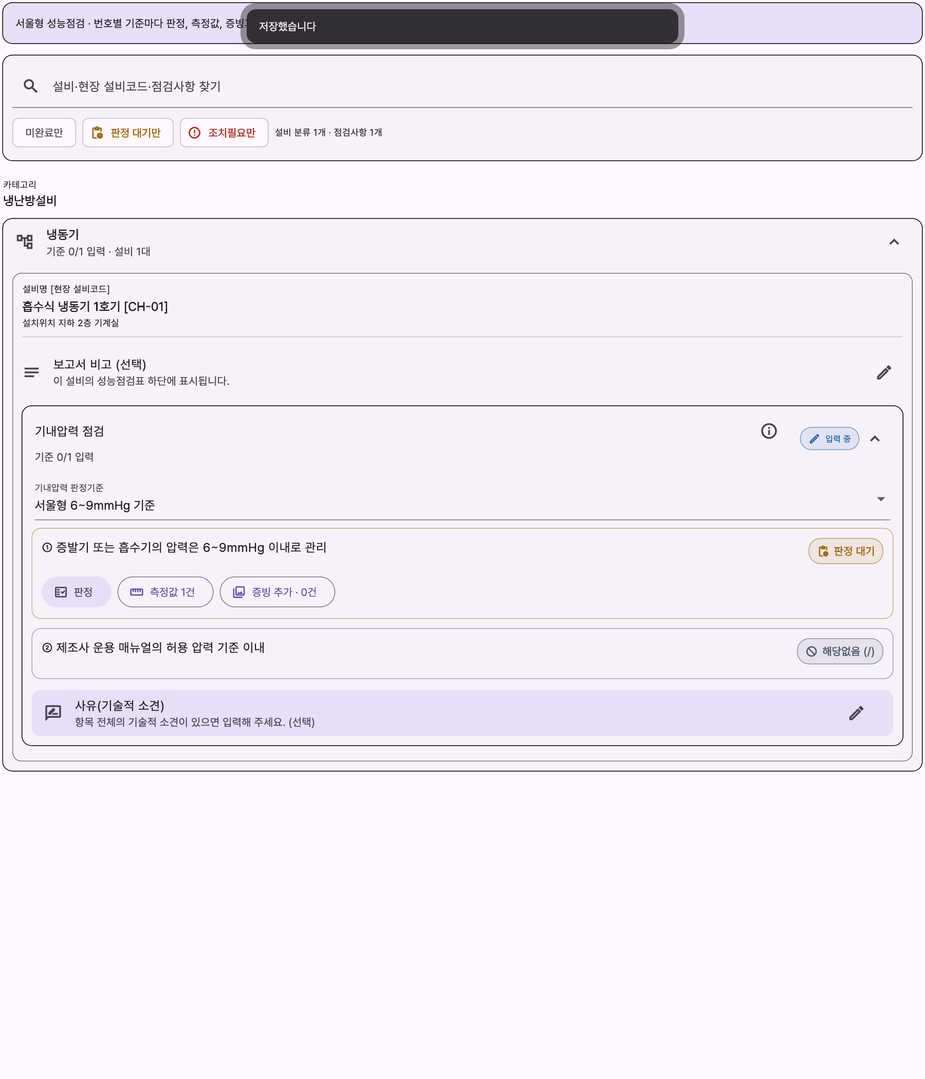 냉동기 점검 기준별 판정, 측정값, 증빙과 기술적 소견을 기록하는 CheckON-M 화면