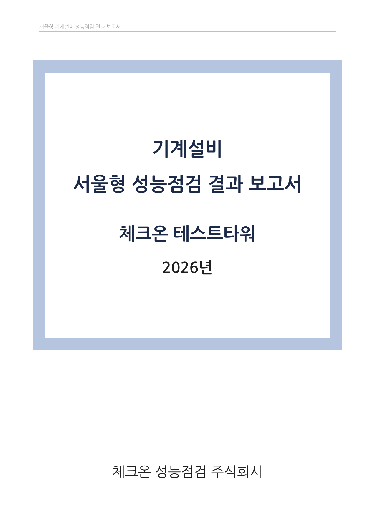 예시 건축물인 체크온 테스트타워의 기계설비 성능점검 결과 보고서 표지